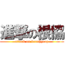 進撃の根協 (attack on keunhyeop)