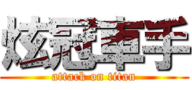 炫冠車手 (attack on titan)