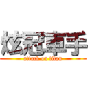 炫冠車手 (attack on titan)