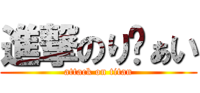 進撃のりゔぁい (attack on titan)