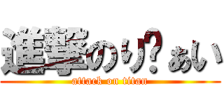 進撃のりゔぁい (attack on titan)