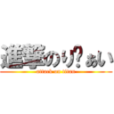 進撃のりゔぁい (attack on titan)