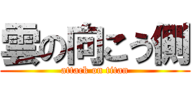 雲の向こう側 (attack on titan)