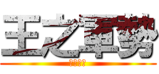 王之軍勢 (光暈最強)