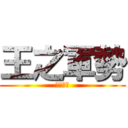 王之軍勢 (光暈最強)