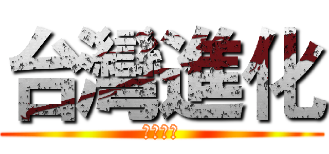 台灣進化 (淨化台北)