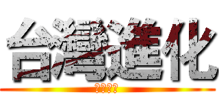 台灣進化 (淨化台北)