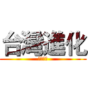 台灣進化 (淨化台北)