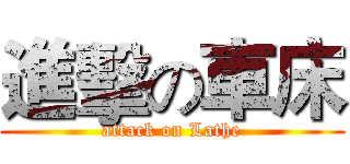 進擊の車床 (attack on Lathe)