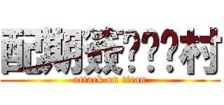 配期簽ㄒㄩㄥ村 (attack on titan)