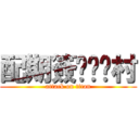 配期簽ㄒㄩㄥ村 (attack on titan)