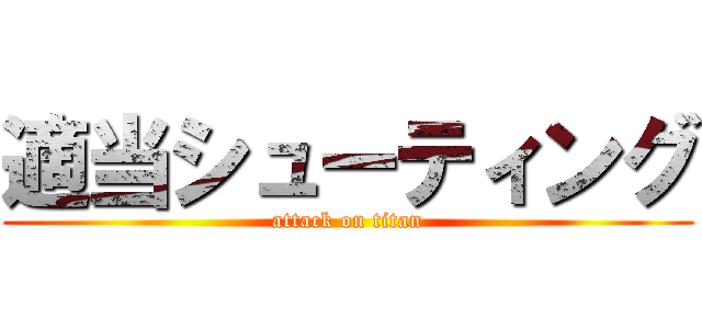 適当シューティング (attack on titan)