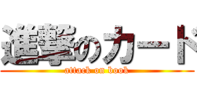 進撃のカード (attack on book)
