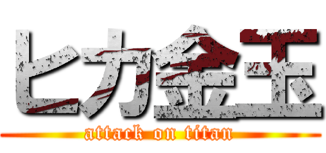 ヒカ金玉 (attack on titan)