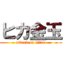 ヒカ金玉 (attack on titan)