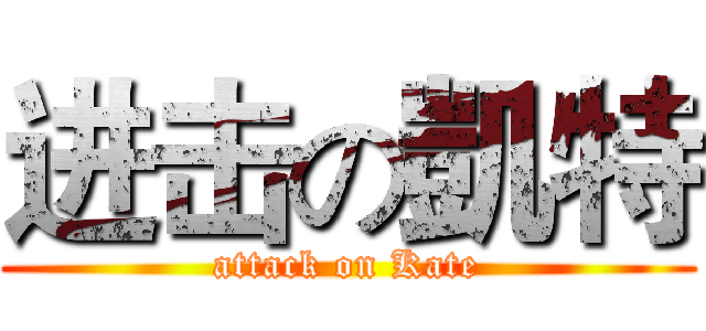 进击の凱特 (attack on Kate)