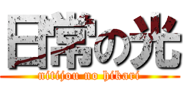 日常の光 (nitijou no hikari)