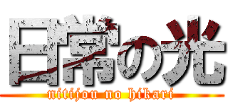 日常の光 (nitijou no hikari)