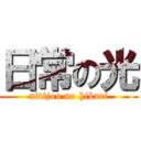 日常の光 (nitijou no hikari)