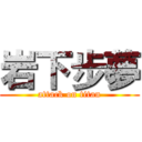 岩下步夢 (attack on titan)