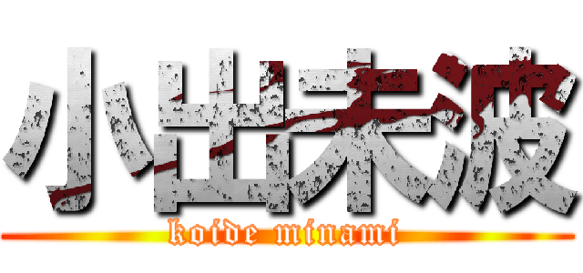 小出未波 (koide minami)