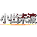 小出未波 (koide minami)