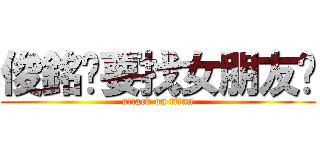 俊銘說要找女朋友啦 (attack on titan)