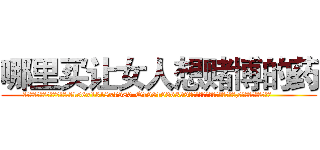哪里买让女人想赌博的药 (哪里买让女人想赌博的药【电.话156x1318x7580-Q1991936399鑫宏药业】我们做的是长期生意,靠的是老客户长期支持
参考消息网2月20日报道 韩媒称，“剩女多、离婚率高的城市，房价一定会上涨。”这是中国经济学家金岩石2016年12月参加在上海举行的房地产相关论坛时说的话。
)