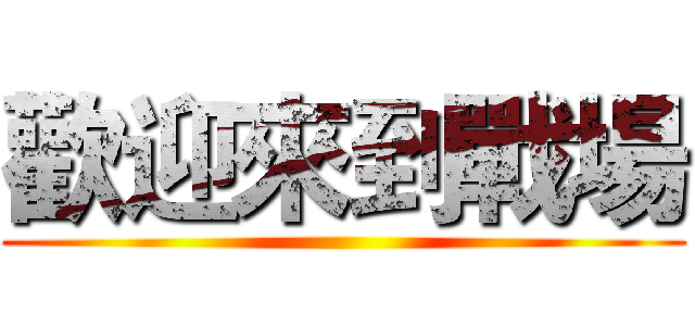 歡迎來到戰場 ()