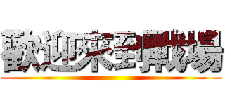 歡迎來到戰場 ()