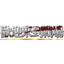 歡迎來到戰場 ()