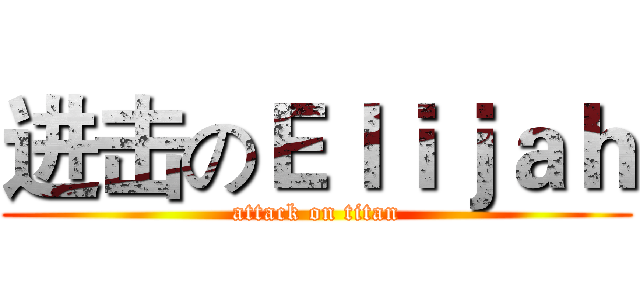 进击のＥｌｉｊａｈ (attack on titan)