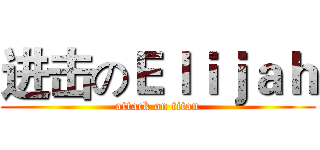 进击のＥｌｉｊａｈ (attack on titan)