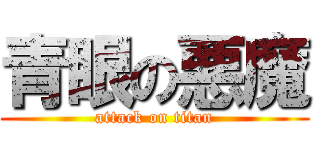 青眼の悪魔 (attack on titan)