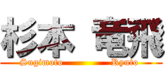 杉本 竜飛 (Sugimoto               Ryuto )