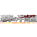 進撃の手術室 (attack on titan)