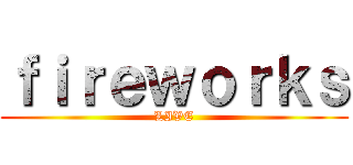 ｆｉｒｅｗｏｒｋｓ (LIVE)