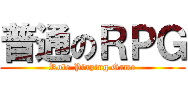 普通のＲＰＧ (Role Playing Game)