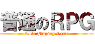 普通のＲＰＧ (Role Playing Game)