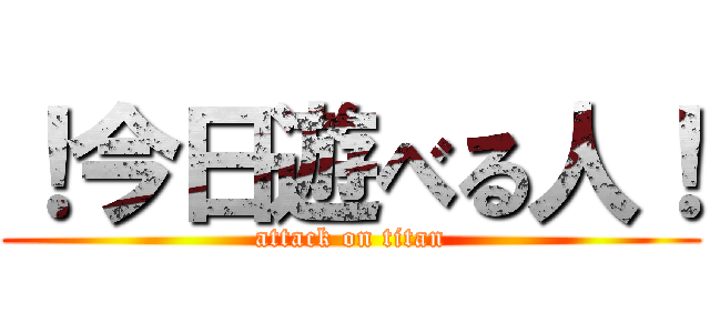 ！今日遊べる人！ (attack on titan)