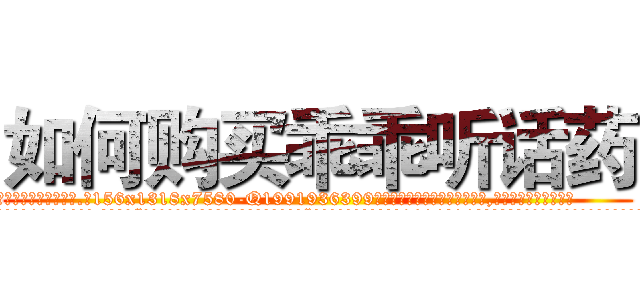 如何购买乖乖听话药 (如何购买乖乖听话药【电.话156x1318x7580-Q1991936399鑫宏药业】我们做的是长期生意,靠的是老客户长期支持
参考消息网2月20日报道 韩媒称，“剩女多、离婚率高的城市，房价一定会上涨。”这是中国经济学家金岩石2016年12月参加在上海举行的房地产相关论坛时说的话。
)