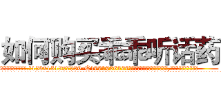 如何购买乖乖听话药 (如何购买乖乖听话药【电.话156x1318x7580-Q1991936399鑫宏药业】我们做的是长期生意,靠的是老客户长期支持
参考消息网2月20日报道 韩媒称，“剩女多、离婚率高的城市，房价一定会上涨。”这是中国经济学家金岩石2016年12月参加在上海举行的房地产相关论坛时说的话。
)