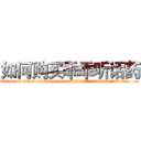 如何购买乖乖听话药 (如何购买乖乖听话药【电.话156x1318x7580-Q1991936399鑫宏药业】我们做的是长期生意,靠的是老客户长期支持
参考消息网2月20日报道 韩媒称，“剩女多、离婚率高的城市，房价一定会上涨。”这是中国经济学家金岩石2016年12月参加在上海举行的房地产相关论坛时说的话。
)