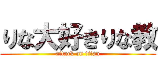 りな大好きりな教 (attack on titan)