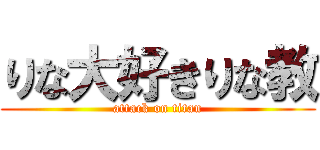 りな大好きりな教 (attack on titan)