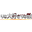 りな大好きりな教 (attack on titan)
