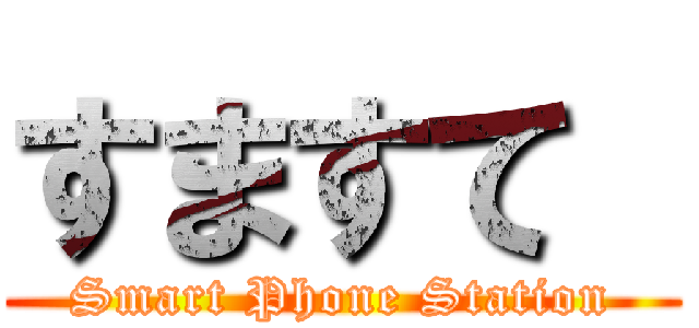 すますて  (Smart Phone Station)