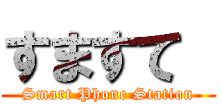すますて  (Smart Phone Station)