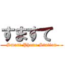 すますて  (Smart Phone Station)