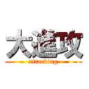 大進攻 (attacking)